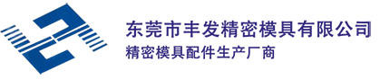 東莞市豐發(fā)精密模具有限公司